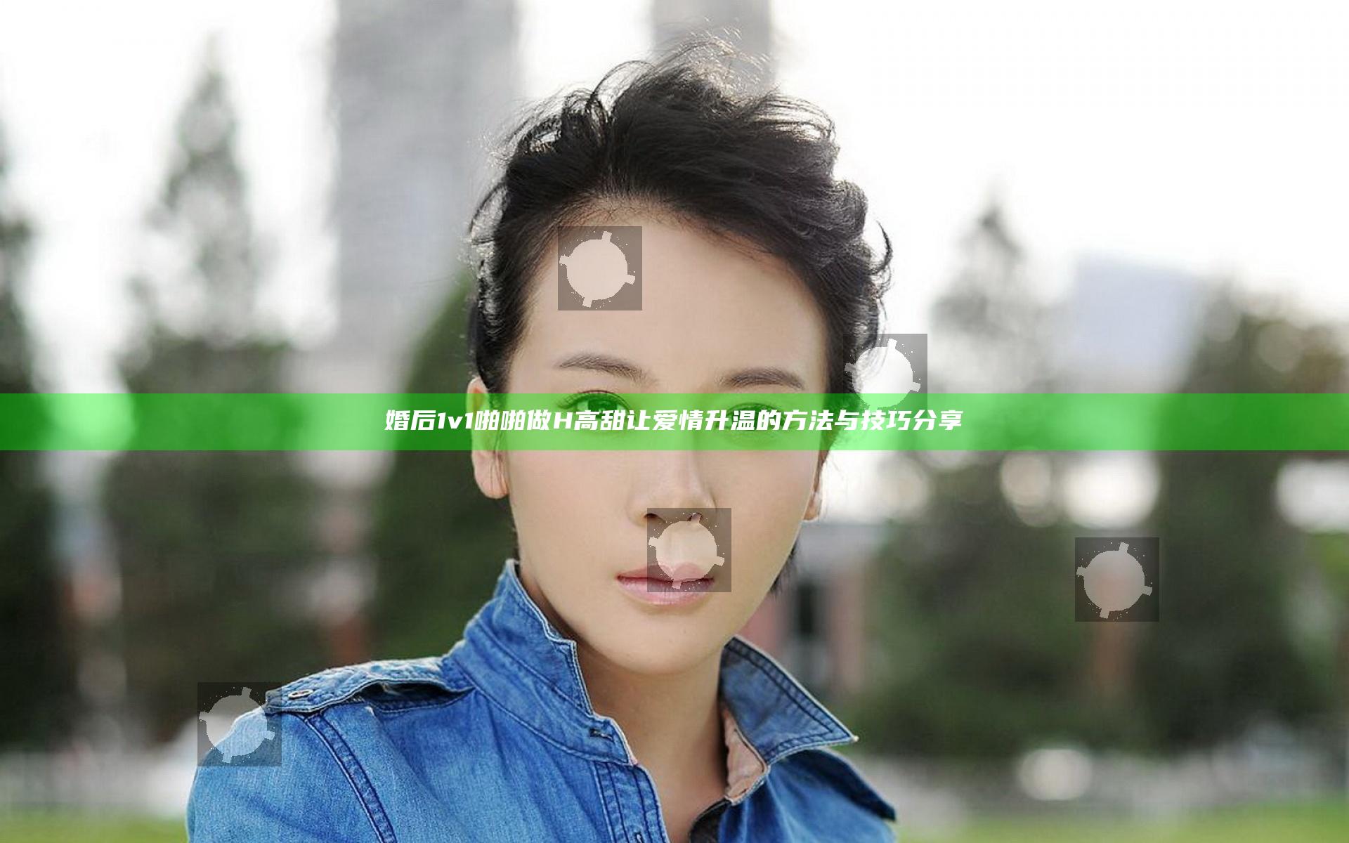 婚后1v1啪啪做H高甜让爱情升温的方法与技巧分享