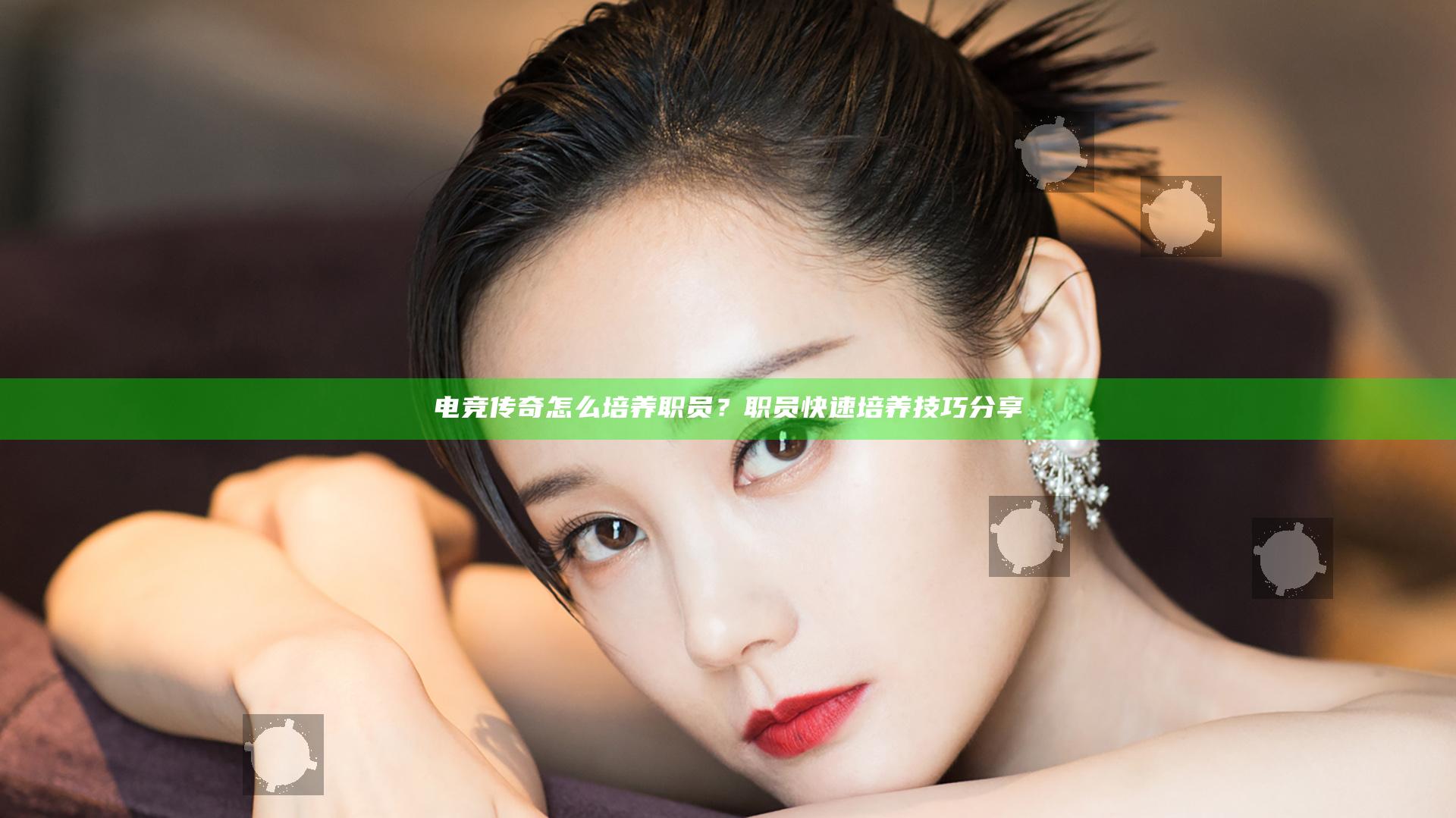电竞传奇怎么培养职员？职员快速培养技巧分享