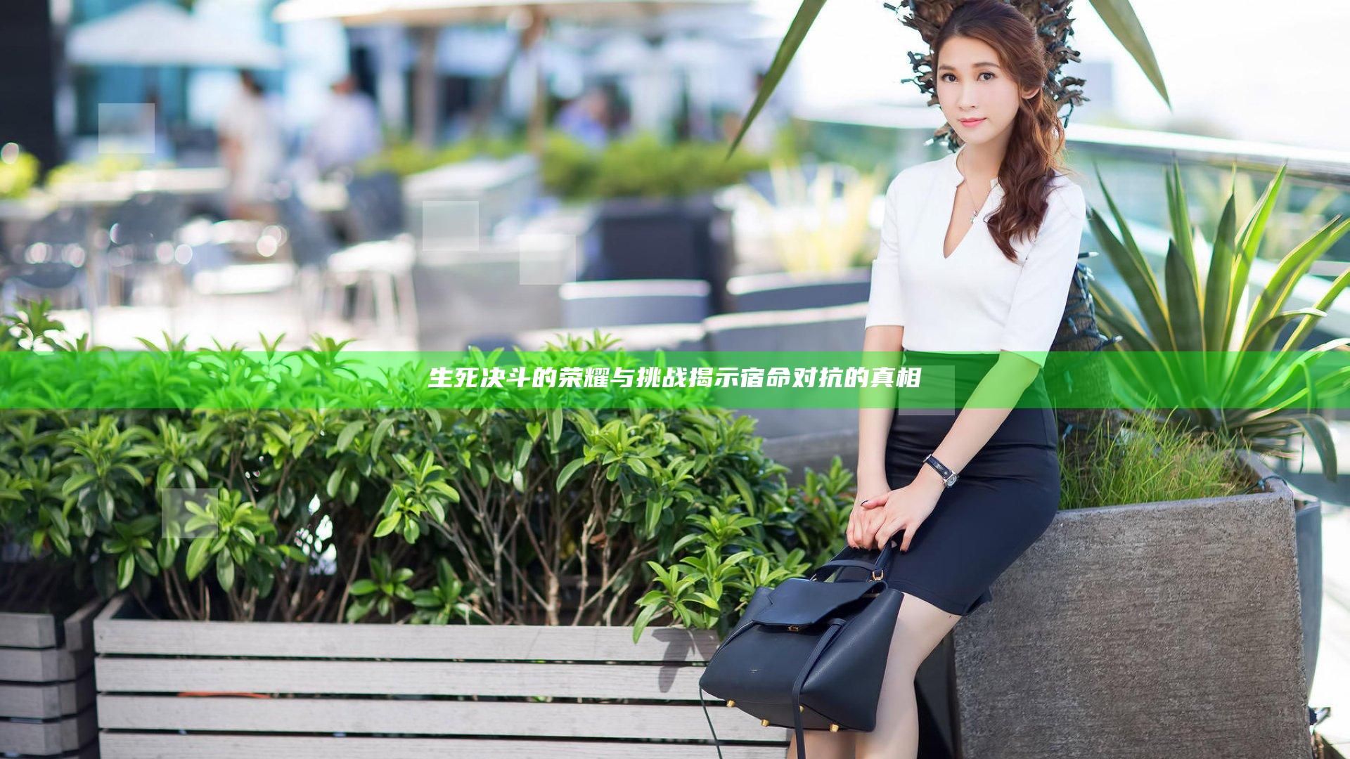 生死决斗的荣耀与挑战揭示宿命对抗的真相