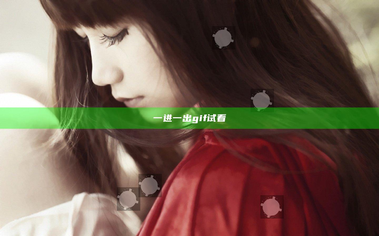 一进一出gif试看