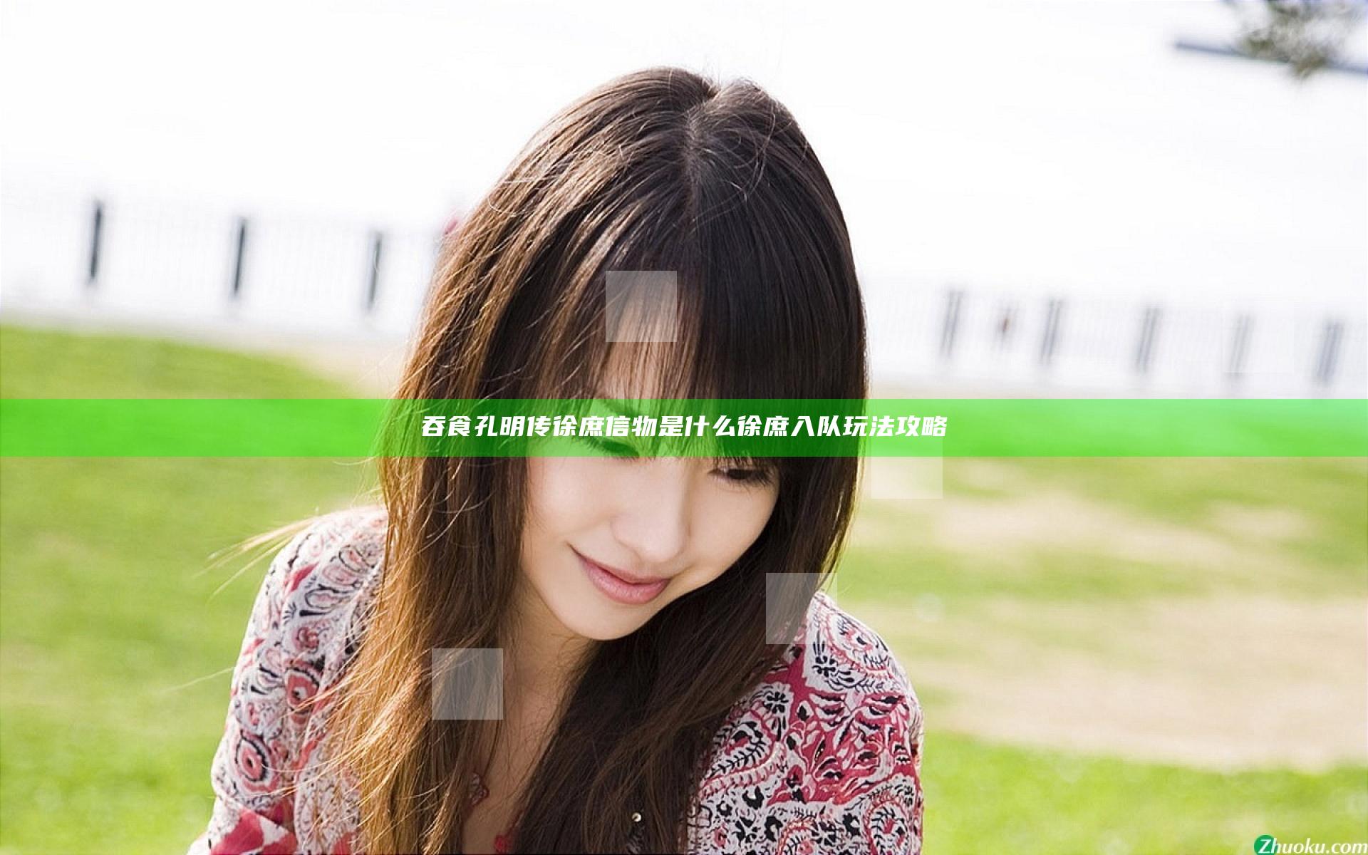 吞食孔明传徐庶信物是什么 徐庶入队玩法攻略