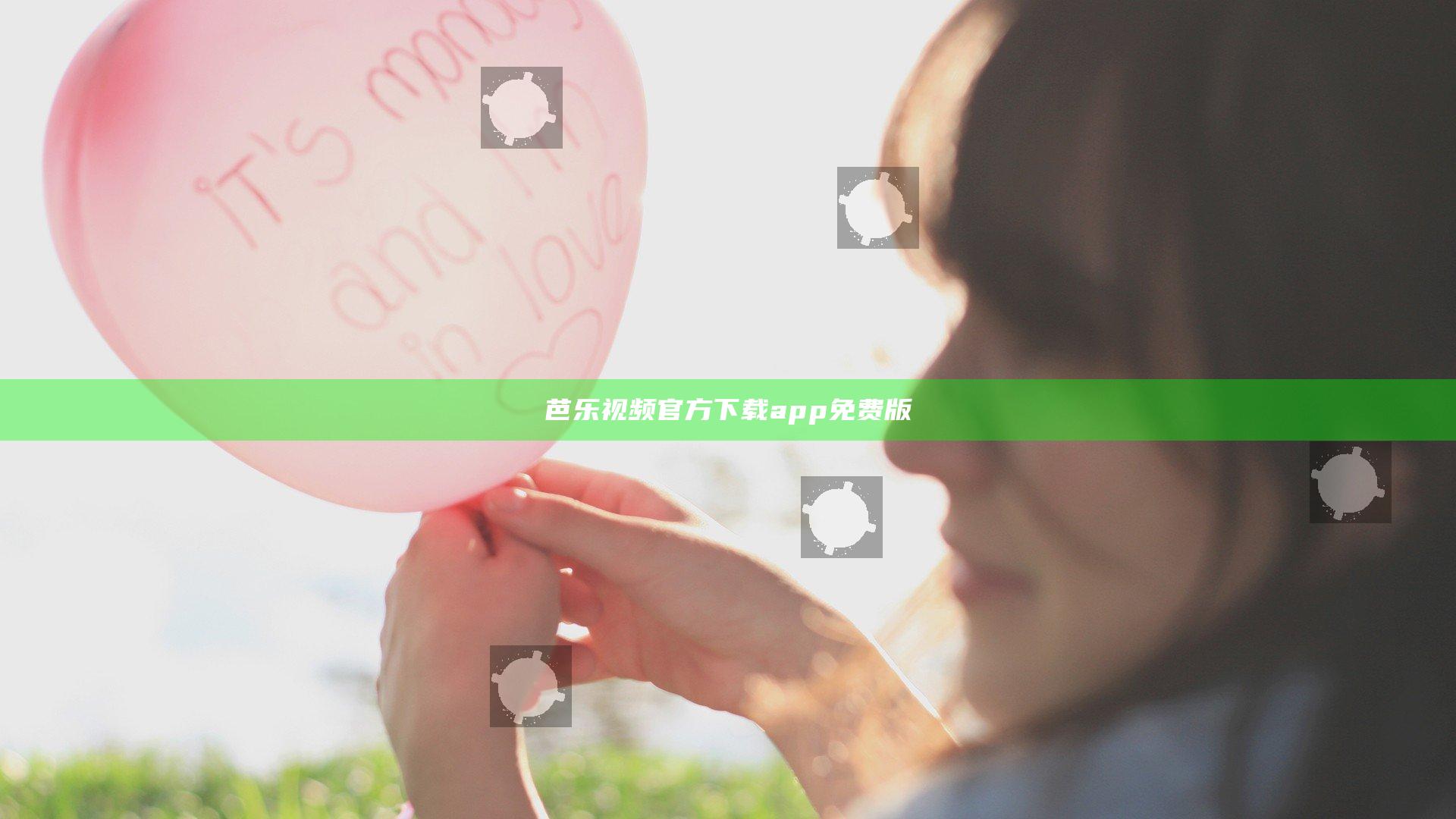 芭乐视频官方下载app免费版