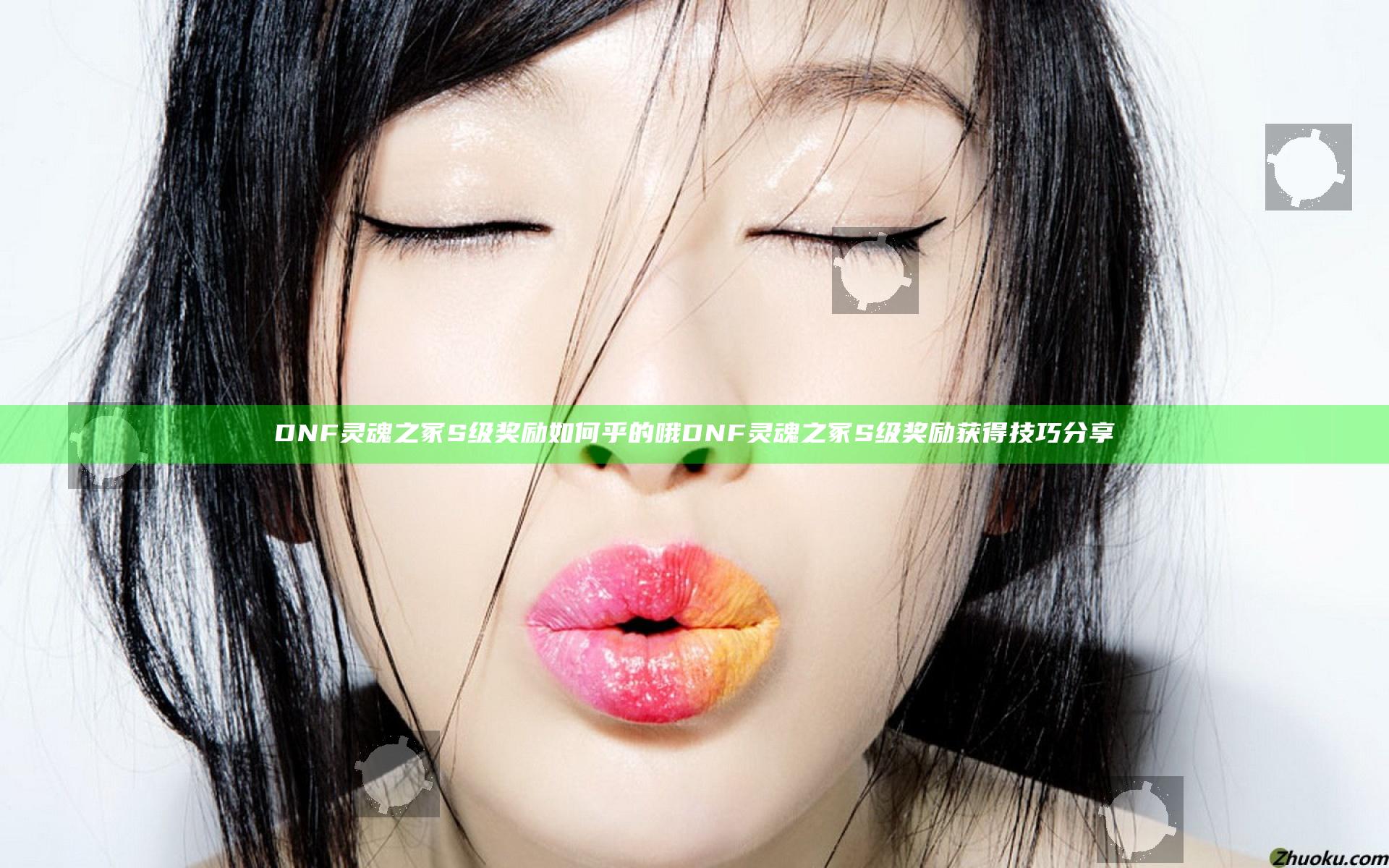 DNF灵魂之冢S级奖励如何乎的哦 DNF灵魂之冢S级奖励获得技巧分享