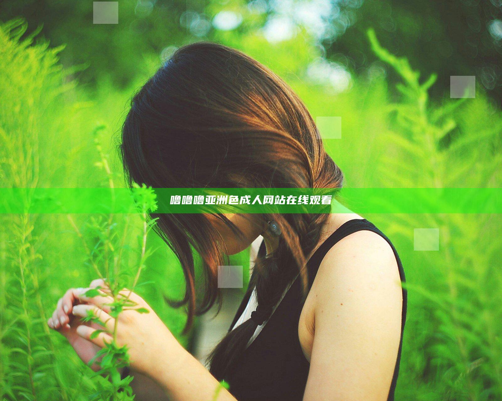 噜噜噜亚洲色成人网站在线观看