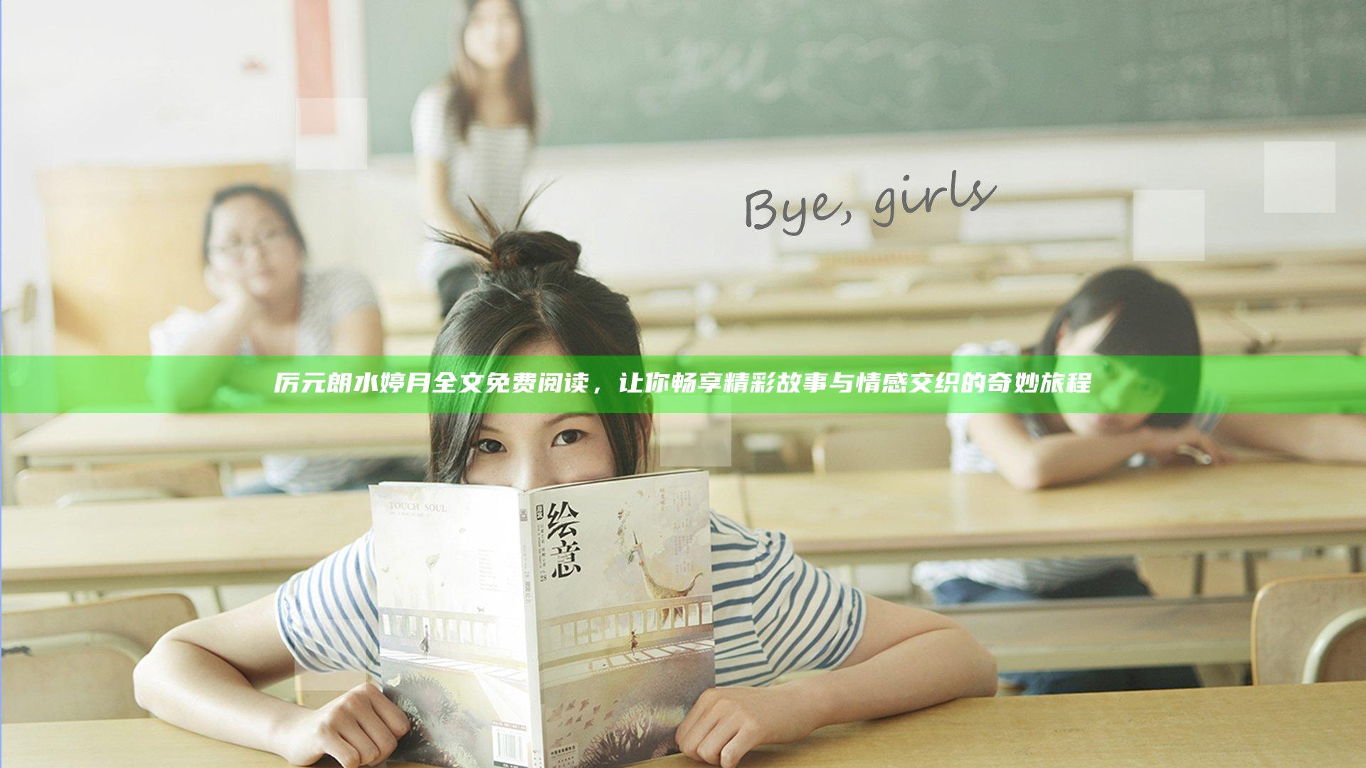 厉元朗水婷月全文免费阅读，让你畅享精彩故事与情感交织的奇妙旅程