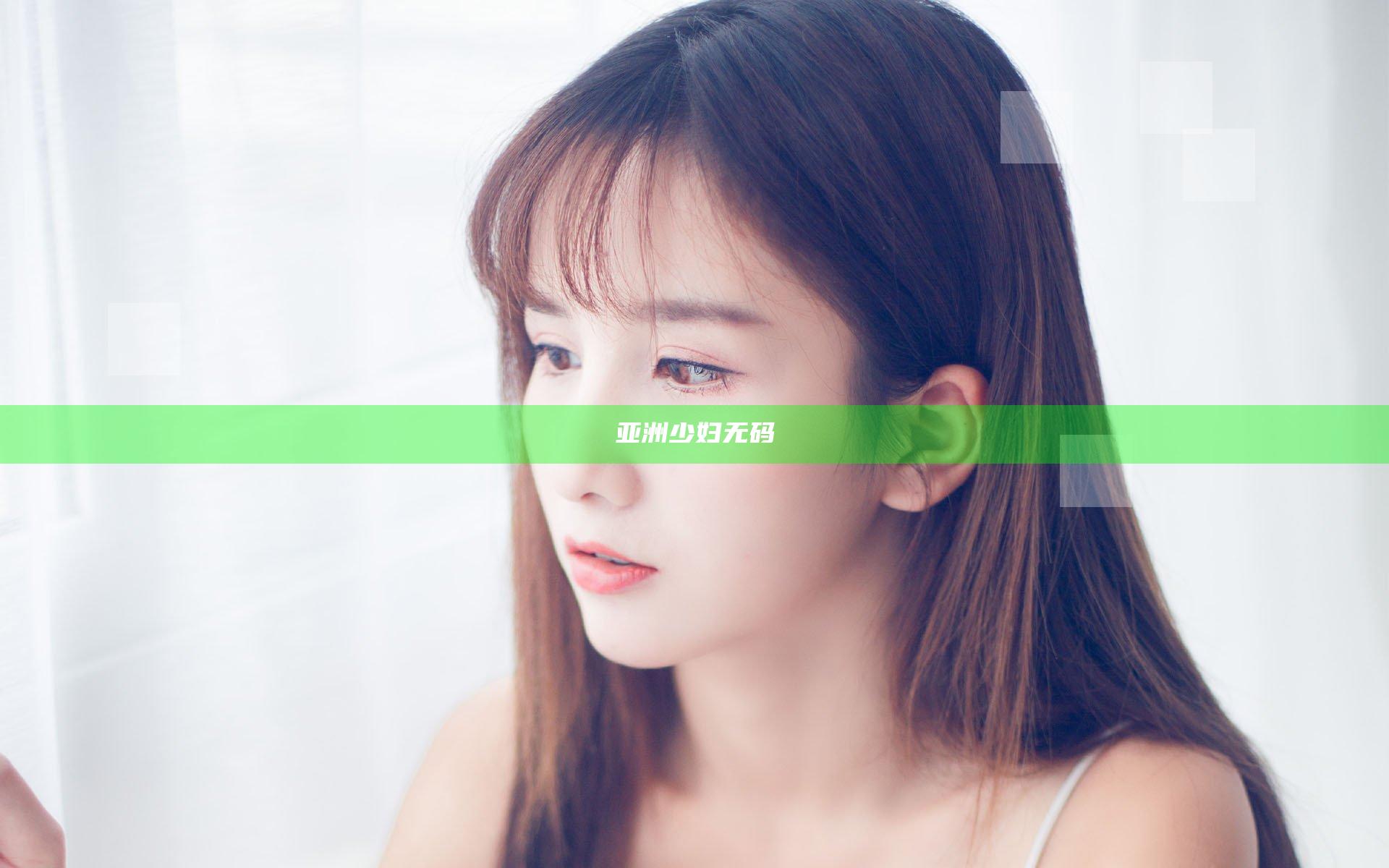 亚洲少妇无码