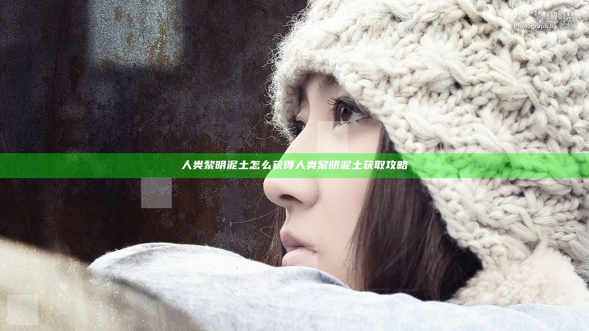 人类黎明泥土怎么获得 人类黎明泥土获取攻略