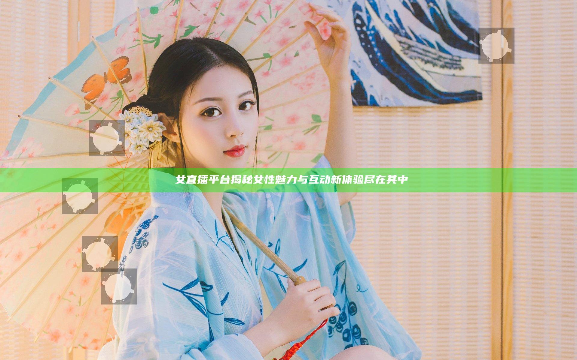 祼女直播平台揭秘 女性魅力与互动新体验尽在其中