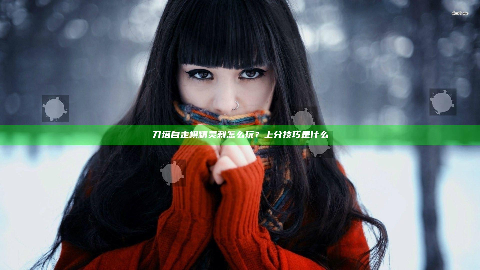 刀塔自走棋精灵刺怎么玩？上分技巧是什么