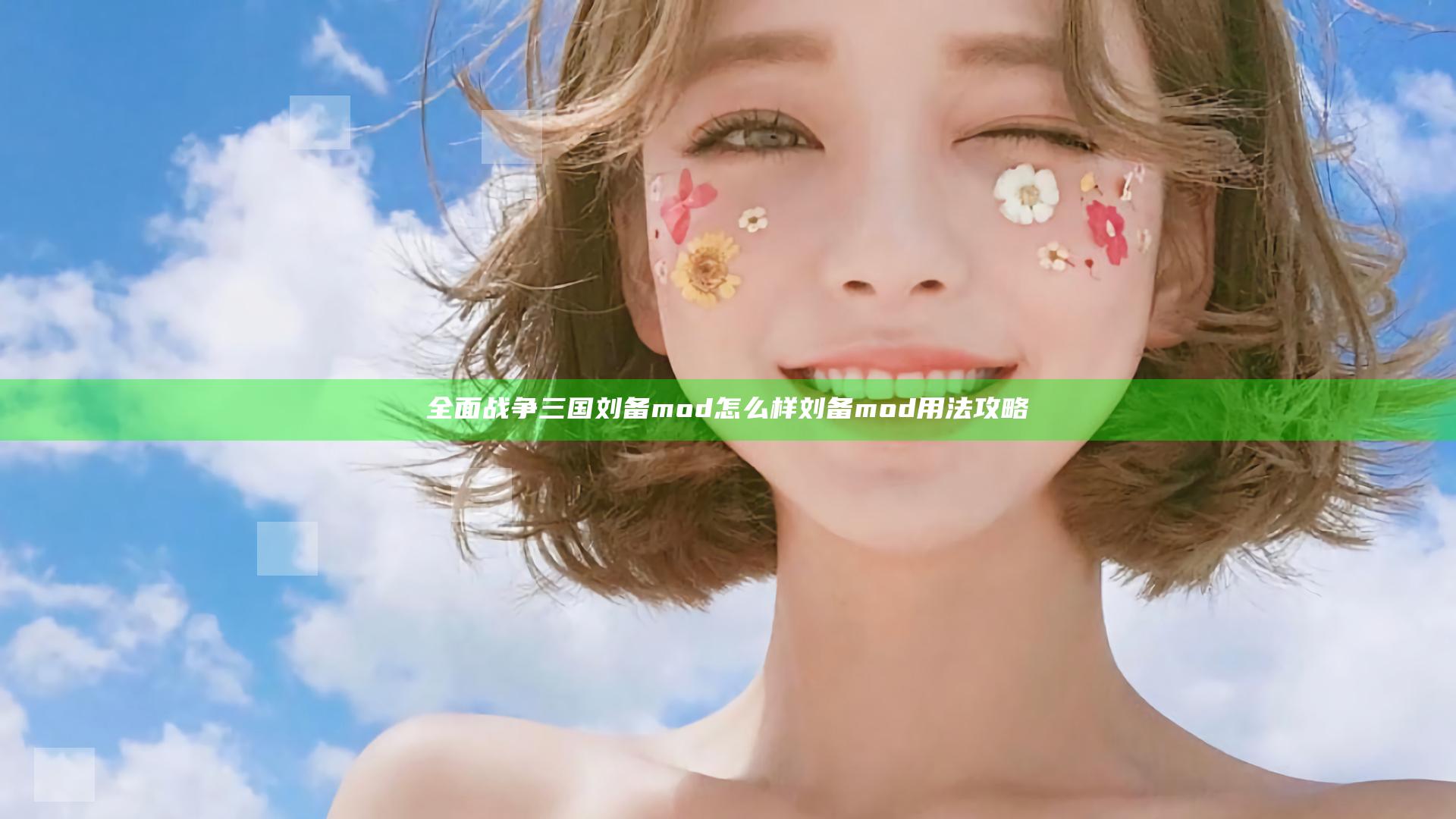 全面战争三国刘备mod怎么样 刘备mod用法攻略