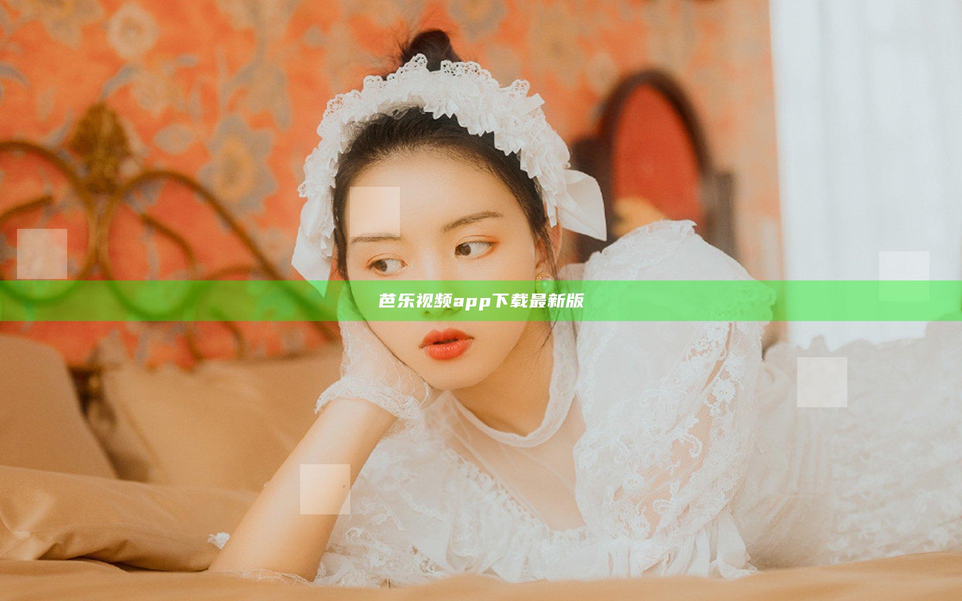 芭乐视频app下载最新版