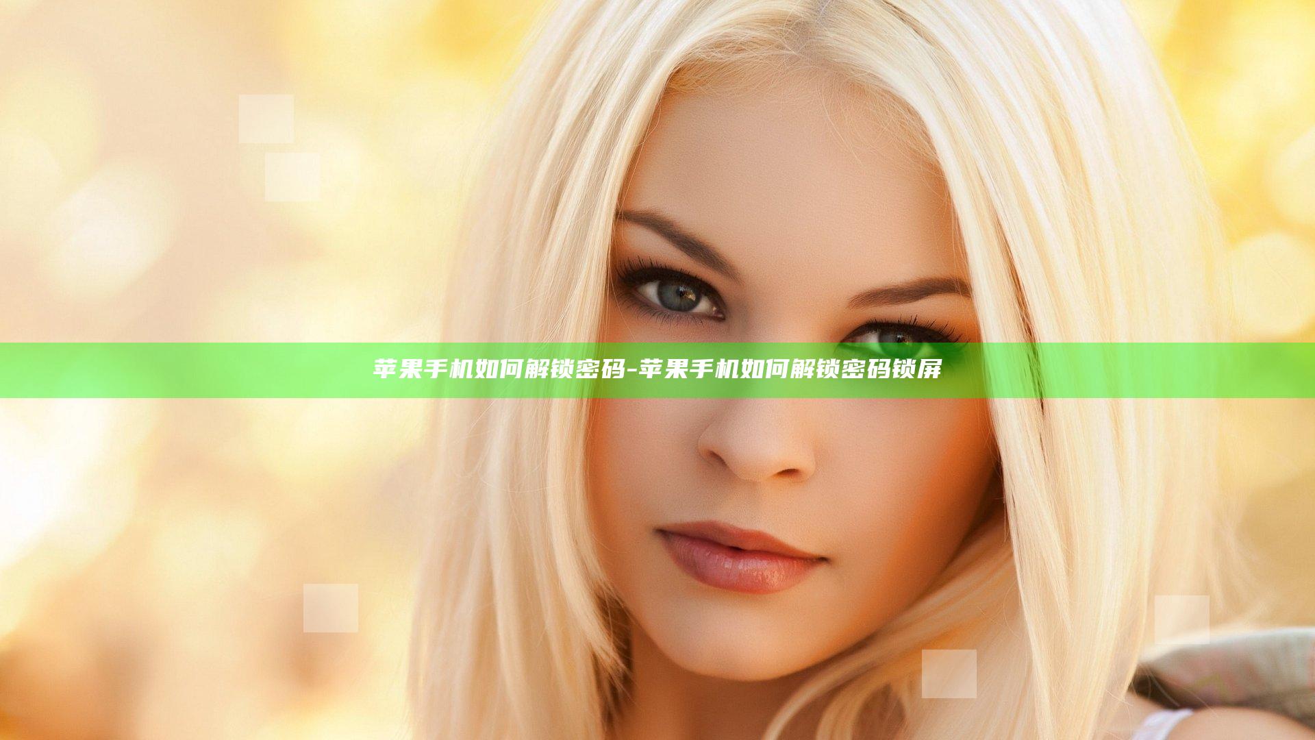 苹果手机如何解锁密码-苹果手机如何解锁密码锁屏